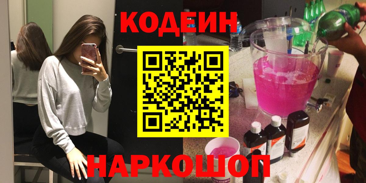 Похвистнево  Кодеиновый сироп Lean Purple Drank  Вход с VPN  Кодеин Purple Drank 